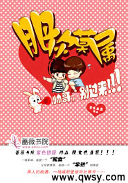 肥你莫屬：帥哥，別過來小說