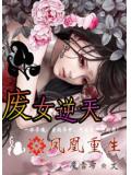 廢女逆天,鳳凰重生小說