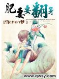 肥妻要翻身小說