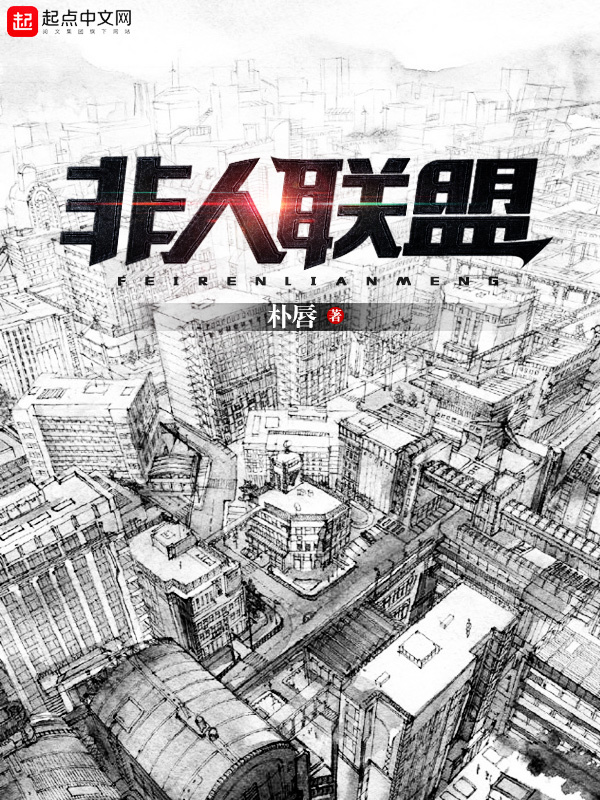 非人聯盟小說