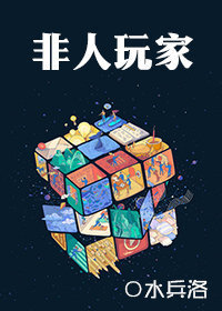 非人玩家小說