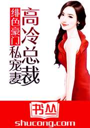 緋色豪門：高冷總裁私寵妻小說