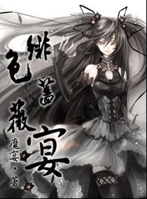 緋色薔薇宴小說