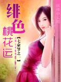 緋色桃花運小說