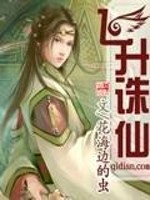 飛昇誅仙小說