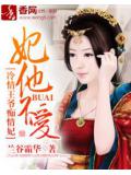 妃他不愛：冷情王爺癡情妃小說
