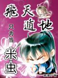 飛天遁地只爲當米蟲小說