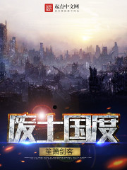 廢土國度小說