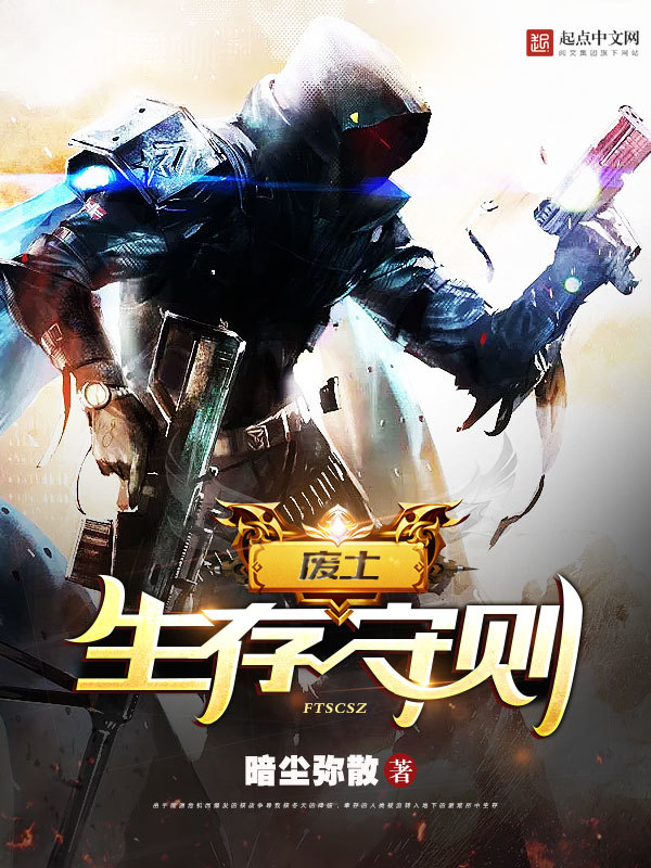 廢土生存守則小說