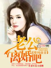緋聞前妻，老公離婚吧小說