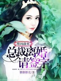 緋聞前妻：總裁離婚請簽字小說