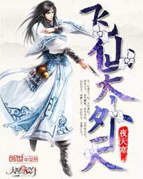 飛仙天外天小說