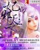 妃邪天下小說