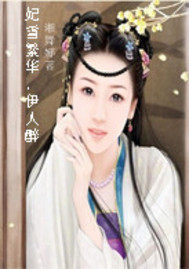 妃雪繁華，伊人醉小說