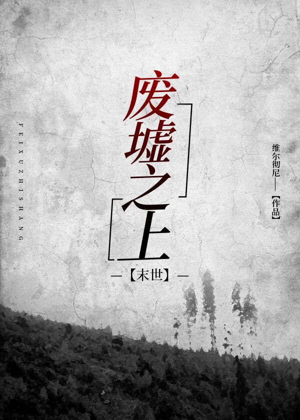 廢墟之上[末世]小說