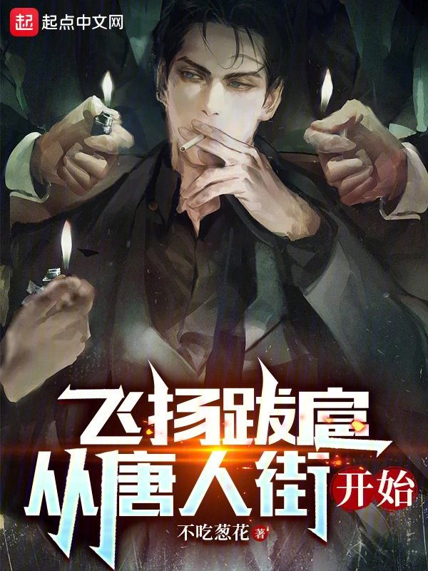 飛揚跋扈，從唐人街開始小說
