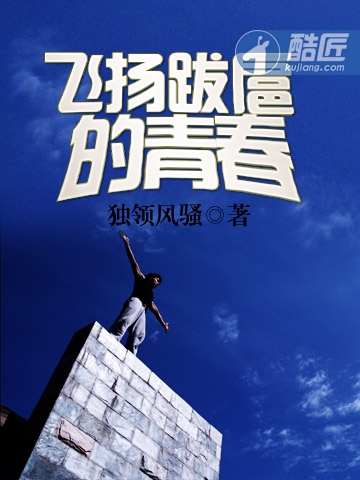 飛揚跋扈的青春小說