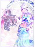 非妖小說