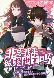 非要我來做救世主嗎小說