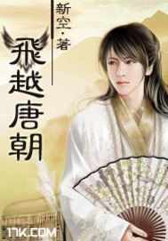 飛越唐朝小說