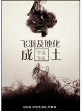飛羽及地化成土小說