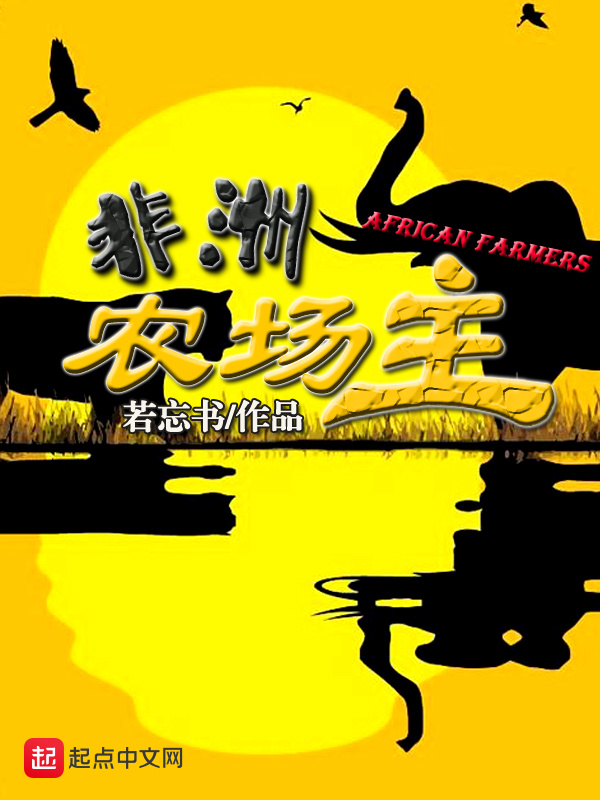 非洲農場主小說