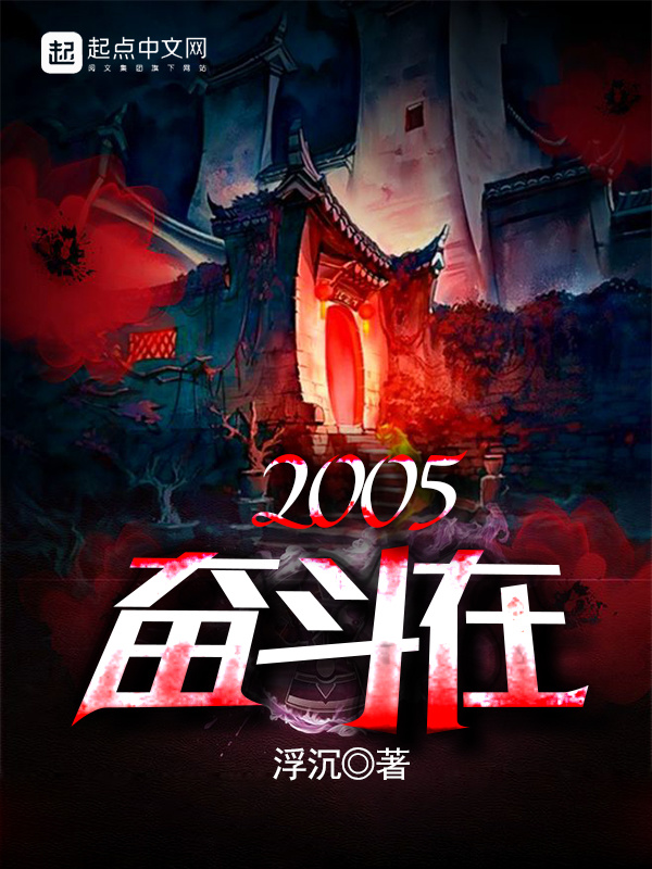 奮鬥在2005小說