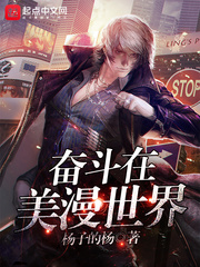 奮鬥在美漫世界小說