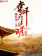 奮鬥在晚明小說