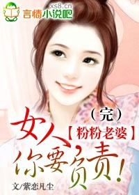 粉粉老婆：女人，你要負責！小說