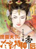 鳳霸天下：冷皇的特種帝后小說