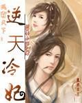 鳳霸天下：逆天冷妃小說