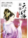 鳳霸天下：最強天才法師小說