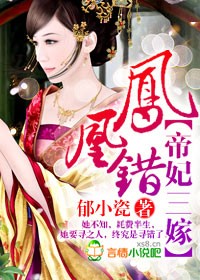 鳳凰錯，帝妃三嫁小說
