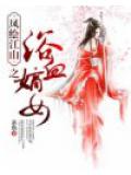 鳳繪江山之浴血嫡女小說