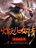 烽火兒女情小說