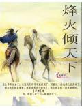 烽火傾天下小說