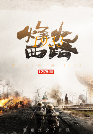 烽火西路1933小說