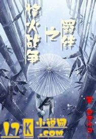 烽火戰爭之羈絆小說