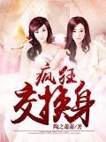 瘋狂交換身小說