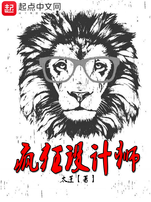 瘋狂設計獅小說