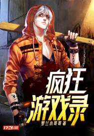 瘋狂遊戲錄小說