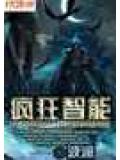 瘋狂智能小說