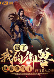 瘋了，我的御獸也太爭氣了小說