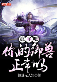 瘋了吧！你的御獸正常嗎？小說