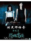 封靈師傳奇:奇談ⅱ恐怖高校小說
