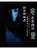 封靈師傳奇:宿舍有鬼2惡靈遊戲小說