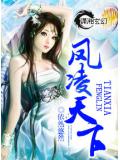 鋒凌天下小說