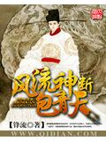 風流神斷包青天小說