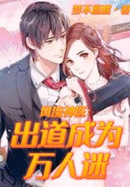 風流神醫：出道成爲萬人迷小說